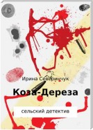 Коза – Дереза