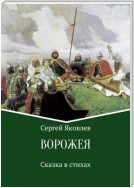 Ворожея. Сказка в стихах