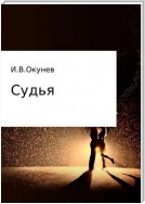 Судья