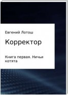 Корректор. Книга первая. Ничьи котята