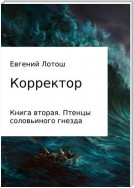 Корректор. Книга вторая. Птенцы соловьиного гнезда