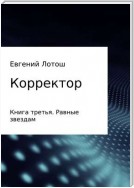 Корректор. Книга третья. Равные звездам