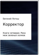 Корректор. Книга четвертая. Река меж зеленых холмов