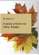 А роза упала на лапу Азора