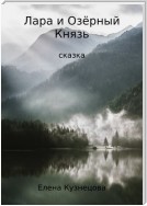 Лара и Озёрный Князь