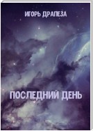 Последний день