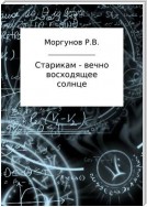 Старикам – вечно восходящее солнце