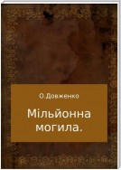 Мільйонна могила