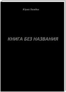 Книга без названия