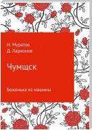 Чумщск. Боженька из машины