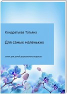 Для самых маленьких