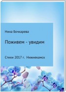 Поживем – увидим