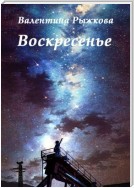 Воскресенье