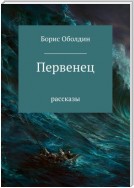 Первенец. Сборник рассказов