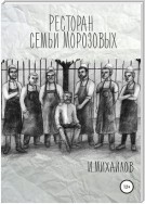 Ресторан семьи Морозовых