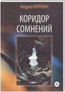 Коридор сомнений. Сборник стихотворений