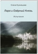 Лара и Озёрный Князь. Испытания