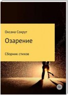 Озарение. Сборник стихов