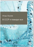 В СССР я повидал все