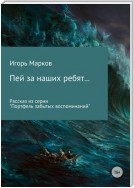 Пей за наших ребят…