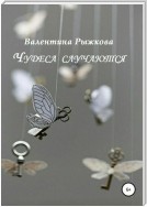 Чудеса случаются. Сборник рассказов