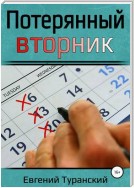 Потерянный вторник