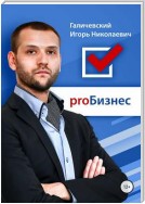 ProБизнес