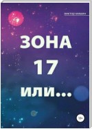 Зона 17 или…