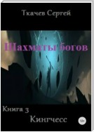 Шахматы богов 3. Кингчесс