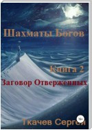 Шахматы богов 2. Заговор Отверженных