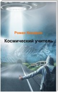 Космический учитель