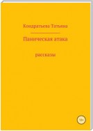 Паническая атака. Сборник рассказов