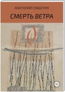 Смерть ветра. Книга стихов