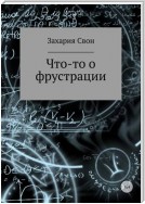 Что-то о фрустрации. Сборник рассказов