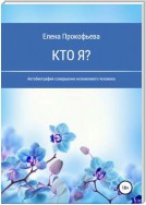 Кто я? Автобиография совершенно незнакомого человека