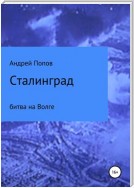 Сталинград: битва на Волге