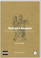 Мужчина и женщина: бесконечные трансформации. Книга вторая