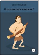 Как появился человек?