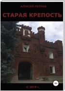 Старая крепость