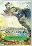 Караул номер два. Сборник рассказов