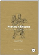 Мужчина и женщина: бесконечные трансформации. Книга третья