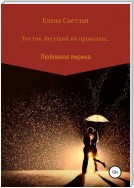 Это ток, бегущий по проводам…