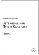 Эвтаназия, или Путь в Кюсснахт