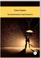 Противоположности притягиваются. Сборник рассказов