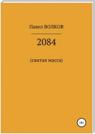 2084 (свитая масса)