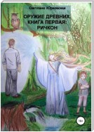 Оружие древних. Книга первая: Ричкон