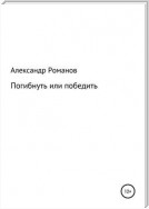 Погибнуть или победить