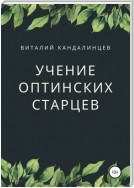 Учение Оптинских старцев