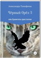 Чёрный Орёл 3 или Хранитель кристаллов