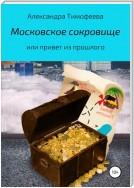 Московское сокровище, или Привет из прошлого